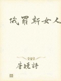 俄罗斯女人的逼