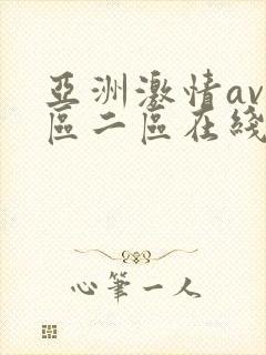 亚洲激情av一区二区在线观看