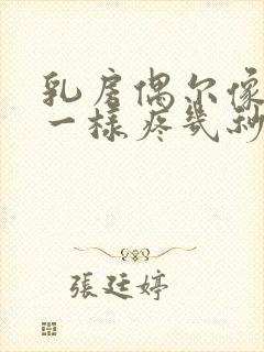 乳房偶尔像针扎一样疼几秒