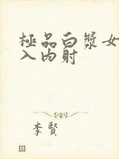 极品白浆女神后入内射