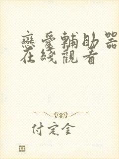 恋爱辅助器漫画在线观看