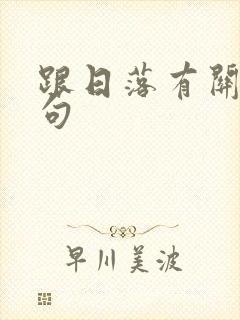 跟日落有关的诗句