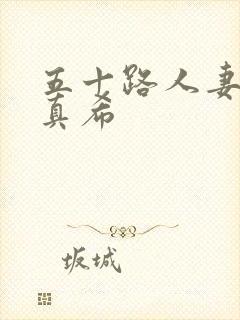 五十路人妻友田真希