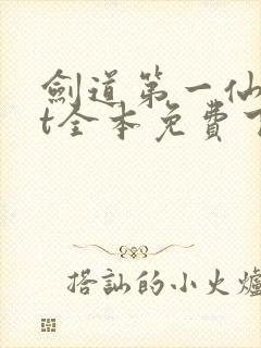 剑道第一仙txt全本免费下载