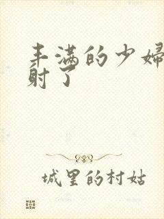 丰满的少妇被内射了