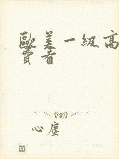 欧美一级高清免费看