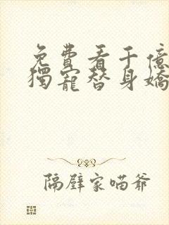 免费看千亿总裁独宠替身娇妻