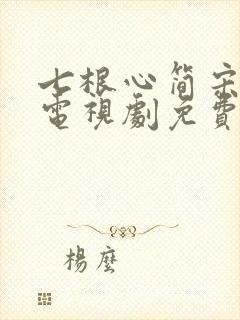 七根心简宋威龙电视剧免费观看