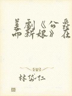 美剧《公爵的蒙面新娘》在线观看中