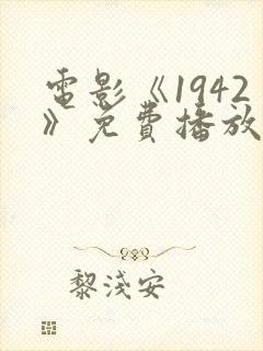 电影《1942》免费播放在线观看