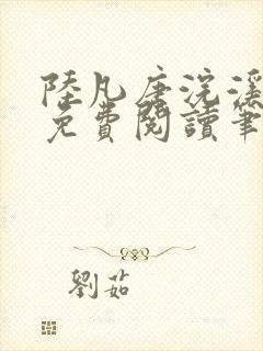 陆凡唐浣溪全文免费阅读笔趣阁