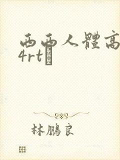 西西人体高清44rt·