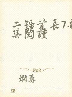 二号首长7部全集阅读