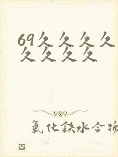 69久久久久久久久久久