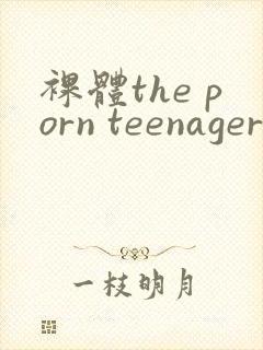 裸体the porn teenager