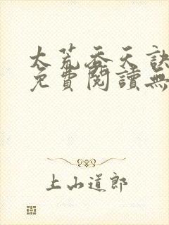 太荒吞天诀全文免费阅读无弹窗