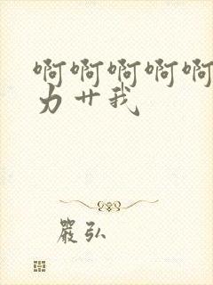 啊啊啊啊啊啊用力艹我