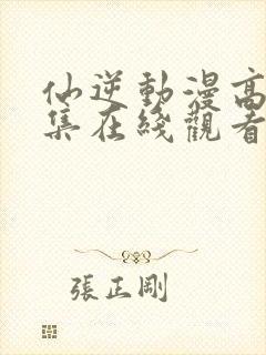 仙逆动漫高清全集在线观看