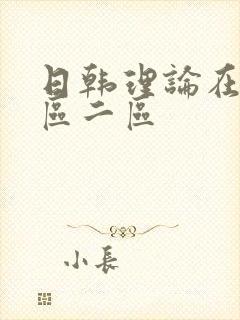 日韩理论在线一区二区封面