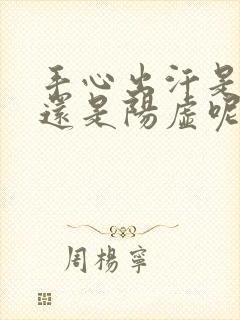 手心出汗是阴虚还是阳虚呢