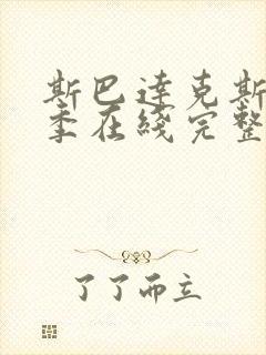 斯巴达克斯第三季在线完整免费观看