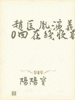 赵匡胤演义100回在线收听