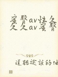 蜜臀av性久久久久av蜜臀av封面