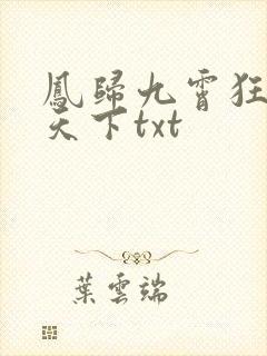凤归九霄狂妃逆天下txt