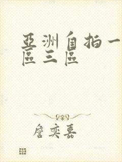 亚洲自拍一区二区三区