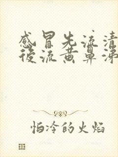 感冒先流清鼻涕后流黄鼻涕吃什么药