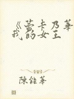 《蕾卡乃华丽且我的女王