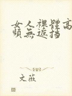 女人裸体高清视频无遮挡