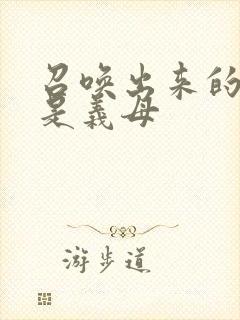 召唤出来的魅魔是义母封面