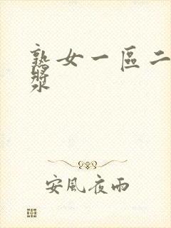 熟女一区二区白浆