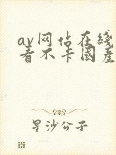 av网站在线观看不卡国产