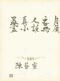 蛊真人之月光宝盒小说无广告