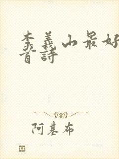 李义山最好的十首诗