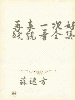 再来一次好吗在线观看全集动漫封面