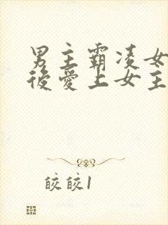 男主霸凌女主,后爱上女主的校园小说