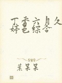 丁香六月久久婷婷色综合