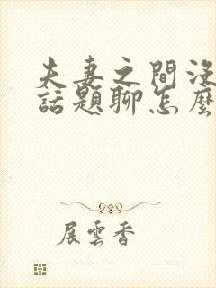 夫妻之间没什么话题聊怎么办