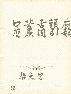 口苦舌头麻是什么原因引起的