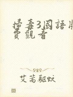 扫毒3国语版免费观看封面