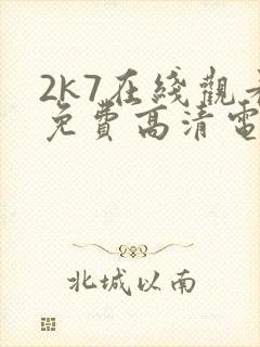 2k7在线观看免费高清电视剧软件封面