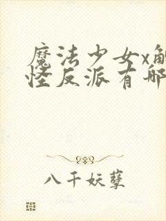 魔法少女x触手怪反派有哪些