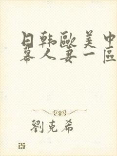 日韩欧美中文字幕人妻一区