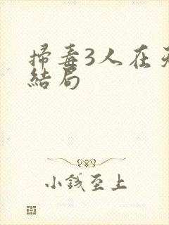 扫毒3人在天涯结局