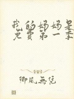 我的妈妈是魅魔免费第一季完整版观看