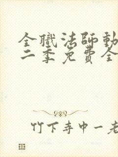 全职法师动漫第二季免费全集樱花