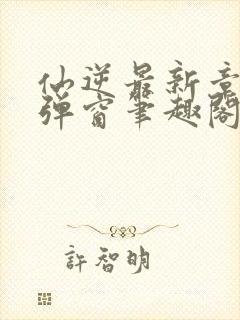 仙逆最新章节无弹窗笔趣阁